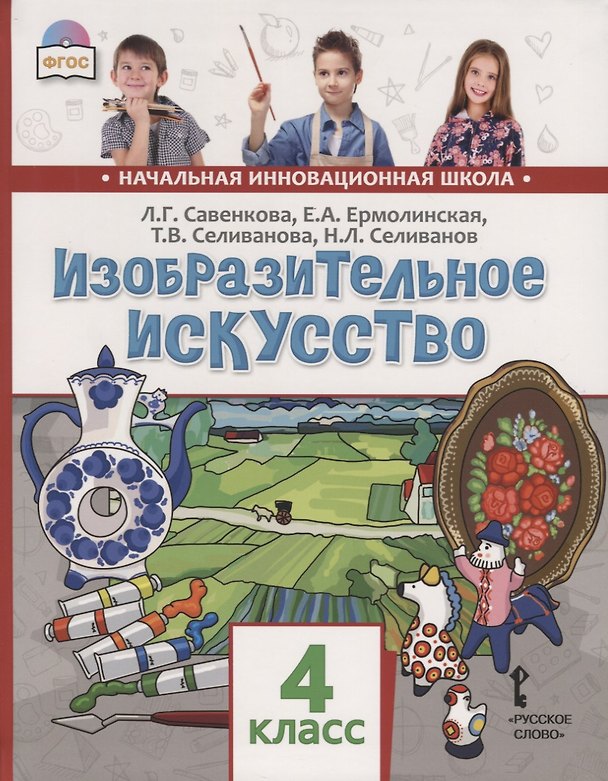 Книга Изобразительное искусство. 4 класс. Учебник (Любовь Савенкова, Елена Ермолинская, Татьяна Селиванова) — 1