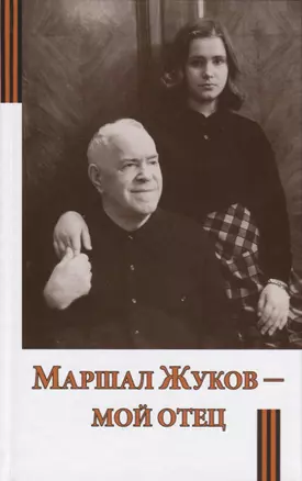 Маршал Жуков - мой отец — 2738345 — 1