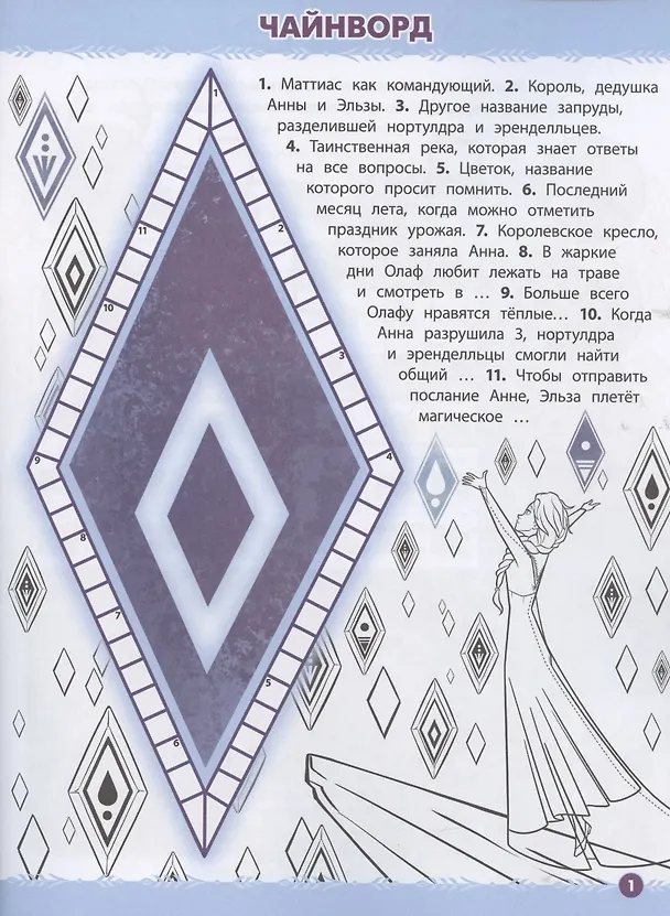 Книга Кроссворды и головоломки № КиГ 2104 ("Холодное сердце 2") () — 2