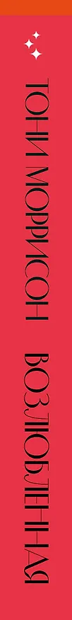 Книга Возлюбленная (Тони Моррисон) — 4