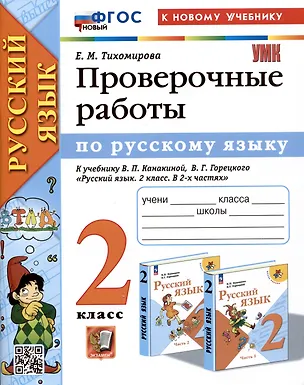 Книга Русский язык. 2 класс. Проверочные работы. К учебнику В.П. Канакиной, В.Г. Горецкого "Русский язык. 2 класс. В 2-ч частях" (Елена Тихомирова)