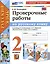 Русский язык. 2 класс. Проверочные работы. К учебнику В.П. Канакиной, В.Г. Горецкого "Русский язык. 2 класс. В 2-ч частях" — 2988798 — 1