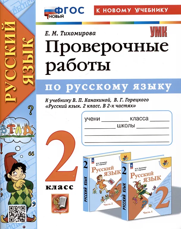 Книга Русский язык. 2 класс. Проверочные работы. К учебнику В.П. Канакиной, В.Г. Горецкого "Русский язык. 2 класс. В 2-ч частях" (Елена Тихомирова) — 1