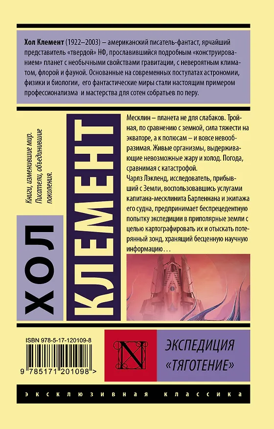 Книга Экспедиция "Тяготение" (Хол Клемент) — 2