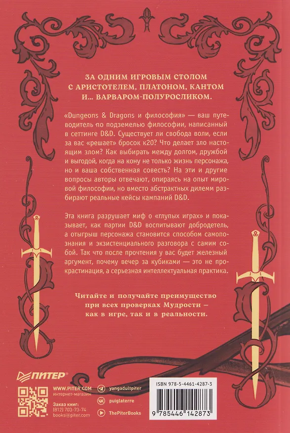 Книга Dungeons & Dragons и философия (Уильям Ирвин) — 2