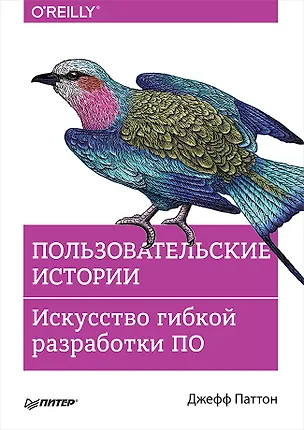 Книга Пользовательские истории. Искусство гибкой разработки ПО (Джефф Паттон)