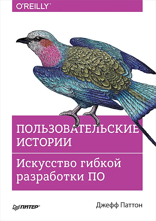 Книга Пользовательские истории. Искусство гибкой разработки ПО (Джефф Паттон) — 1