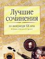 Лучшие сочинения по литературе  XX века: И.Бунин., А.Куприн, М. Горький. Учебное издание — 1399883 — 1