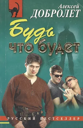 Книга Будь что будет ()