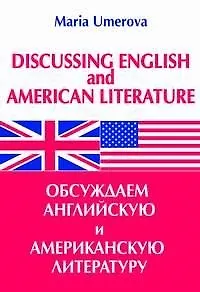 Обсуждаем английскую и американскую литературу (мягк). Умерова М. (Энас)