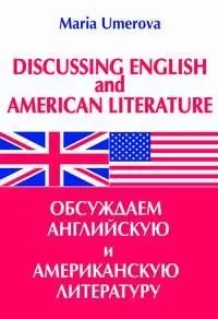 Обсуждаем английскую и американскую литературу (мягк). Умерова М. (Энас) — 2077950 — 1