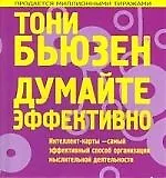 Думайте эффективно 2197158
