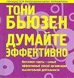 Книга Думайте эффективно (Тони Бьюзен) — 1