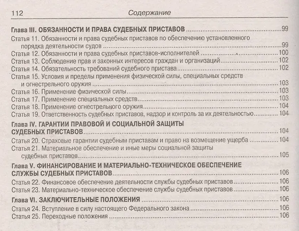 Книга Федеральный закон "Об исполнительном производстве". Федеральный закон "О судебных приставах" () — 7
