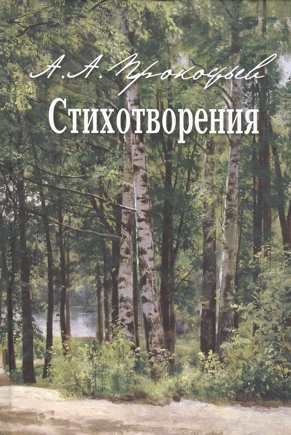 Книга Стихотворения (Александр Прокофьев) — 1