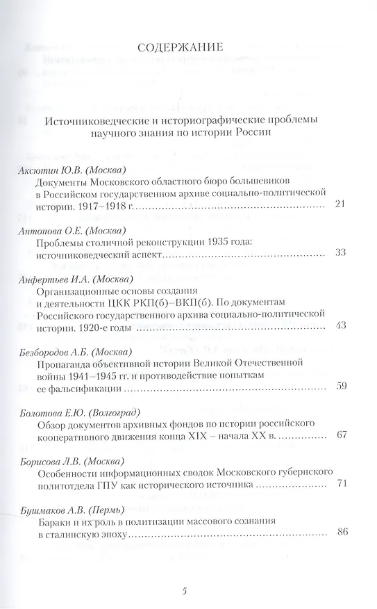 Книга История России. Исследования и документы. Материалы Международной научной конференции "Архивные документы в системе объективного научного знания по истории Росии" 19 ноября 2010 г. (Иван Анфертьев) — 2