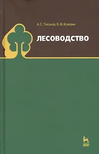 Лесоводство. Учебник, 1-е изд.