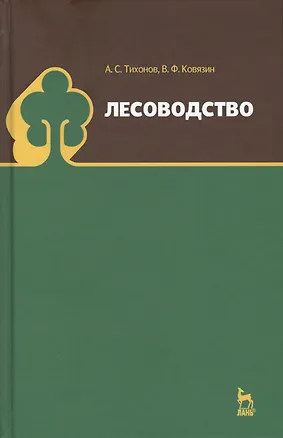 Книга Лесоводство. Учебник, 1-е изд. (А. Тихонов)