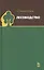 Лесоводство. Учебник, 1-е изд. — 2565282 — 1