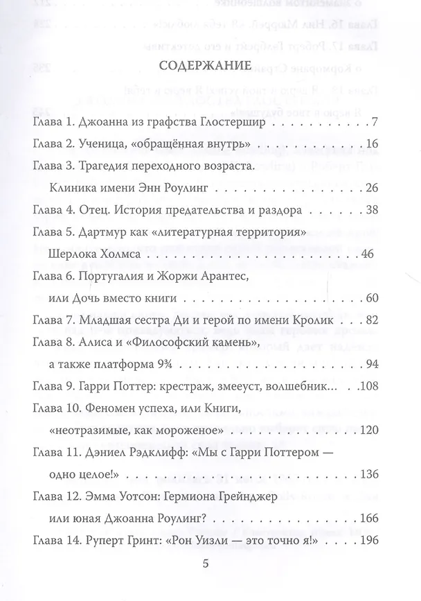 Книга Джоан Роулинг. Всё о Гарри Поттере, жизни и любви (Софья Бенуа) — 2