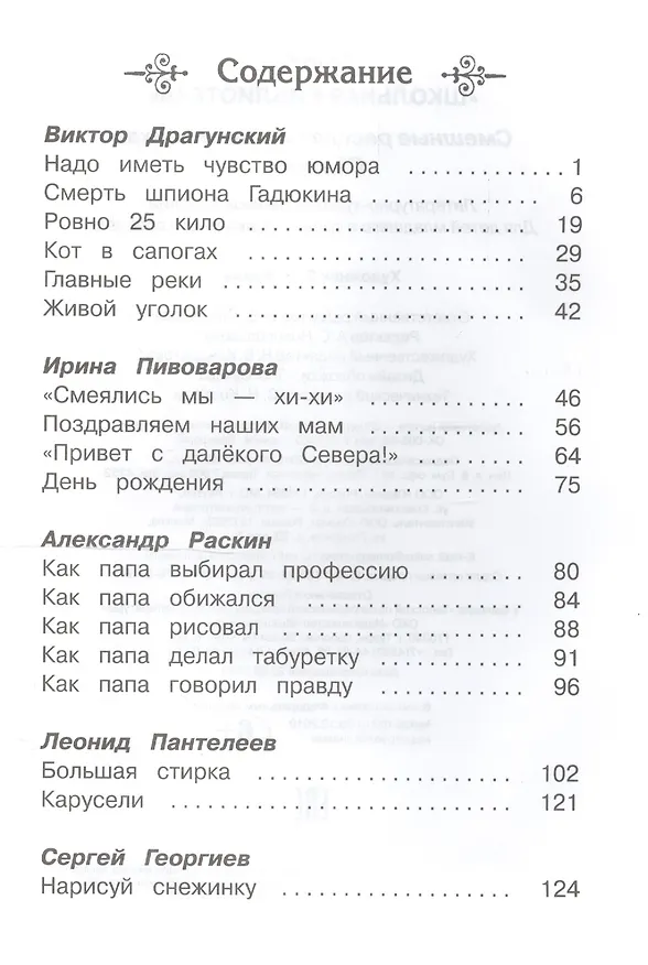 Книга Смешные рассказы о школьниках (Ирина Пивоварова, Виктор Драгунский) — 2