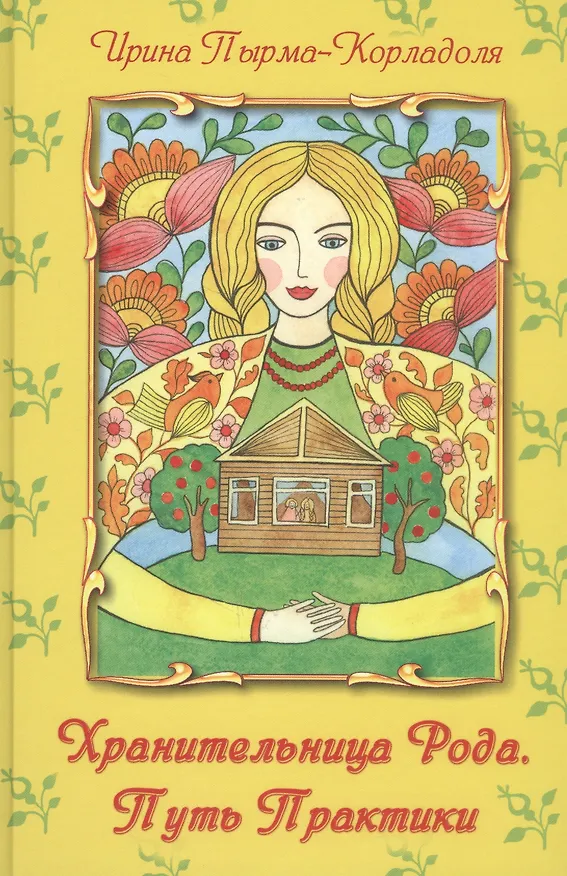 Книга Хранительница Рода. Путь Практики (Ирина Пырма-Корладоля) — 1