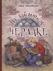 На забытом чердаке