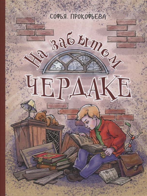 Книга На забытом чердаке (Софья Прокофьева) — 1