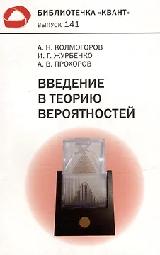 Введение в теорию вероятностей