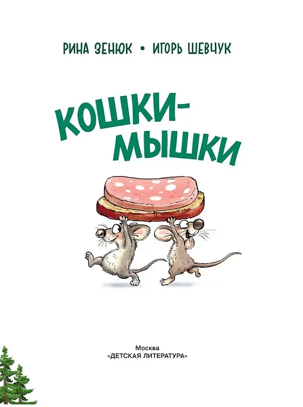 Книга Кошки-мышки (Игорь Шевчук) — 3