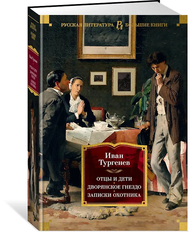 Книга Отцы и дети. Дворянское гнездо. Записки охотника (Иван Тургенев) — 5