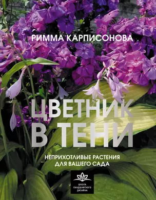 Цветник в тени. Неприхотливые растения для вашего сада — 3019316 — 1