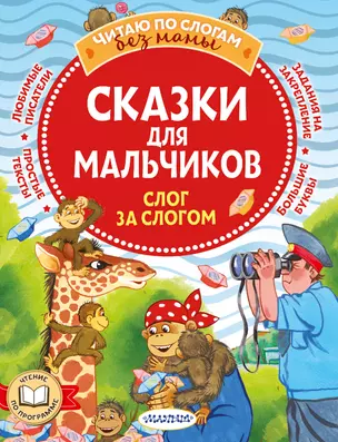 Сказки для мальчиков: слог за слогом — 2949555 — 1