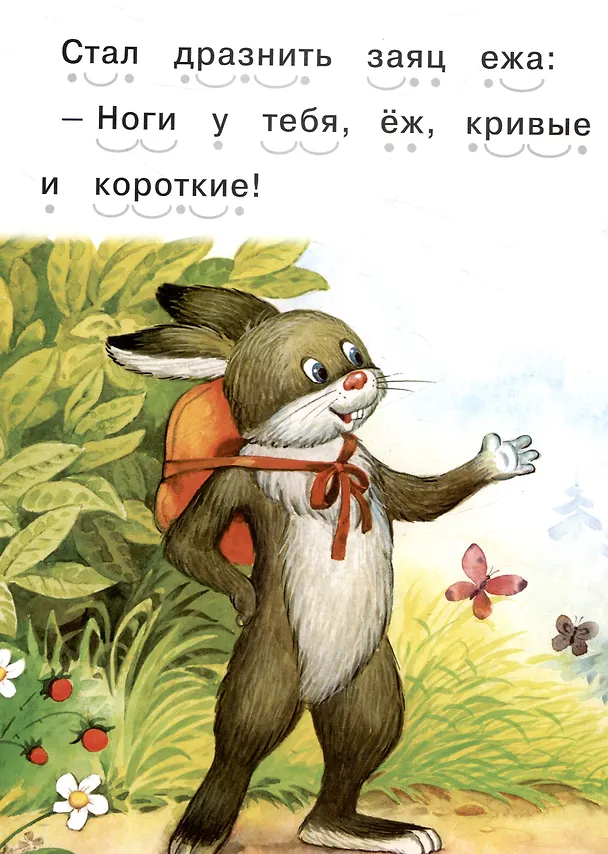 Книга Читаем сами Еж и заяц () — 3