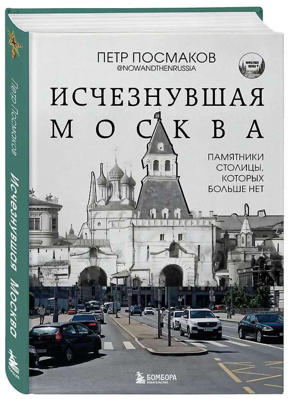 Книга Исчезнувшая Москва. Памятники столицы, которых больше нет (Петр Посмаков) — 5