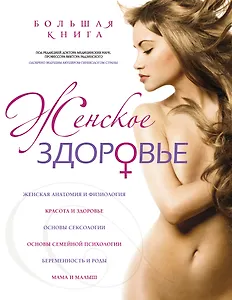 Девочка, девушка, женщина: Ваше здоровье (на суперобложке - "Женское здоровье")