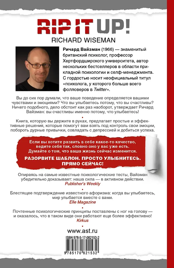 Книга Разорви шаблон! (Ричард Вайзман) — 2