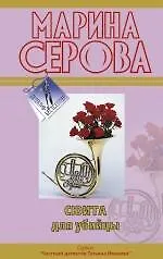 Сюита для убийцы : повесть