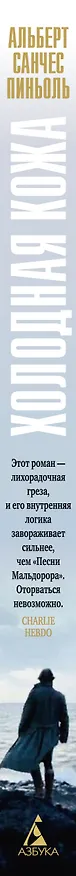 Книга Холодная кожа (Альберт Пиньоль) — 3