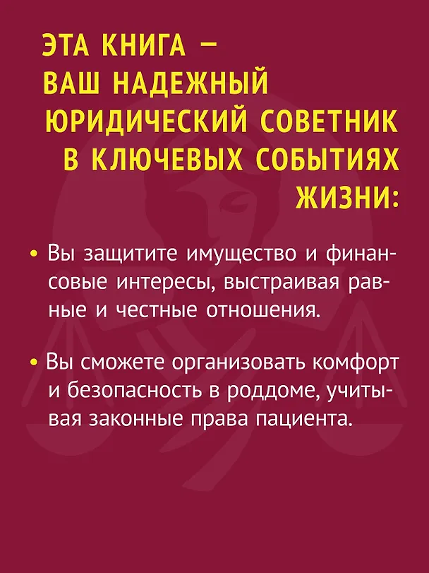 Книга Женщина вправе. Как защитить себя и своих близких в отношениях, медицине, образовании, повседневной жизни (Надежда Дерменжи) — 4