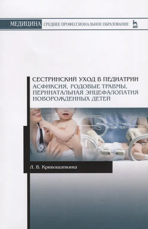 Книга Сестринский уход в педиатрии. Асфиксия, родовые травмы, перинатальная энцефалопатия новорожденных детей. Учебно-методическое пособие () — 1