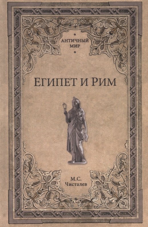 

Египет и Рим