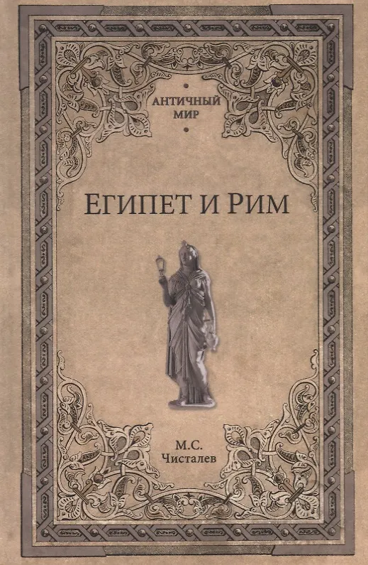 Книга Египет и Рим (Марк Чисталев) — 1