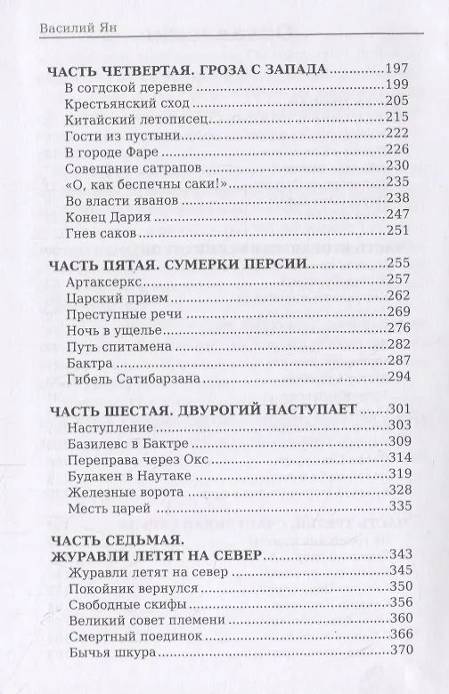 Книга Огни на курганах (Василий Ян) — 3