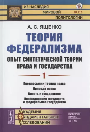 Теория федерализма. Опыт синтетической теории права и государства. Том 1. Предпосылки теории права. Природа права. Власть и государство. Конфедерация государств и федеральное государство — 2823464 — 1