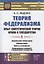 Теория федерализма. Опыт синтетической теории права и государства. Том 1. Предпосылки теории права. Природа права. Власть и государство. Конфедерация государств и федеральное государство — 2823464 — 1