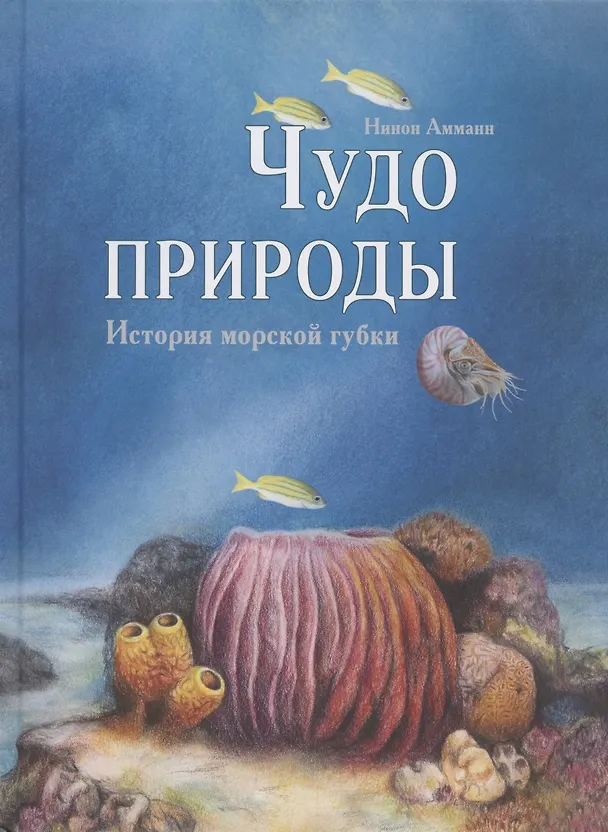 Книга Чудо природы. История морской губки (Нинон Амманн) — 1