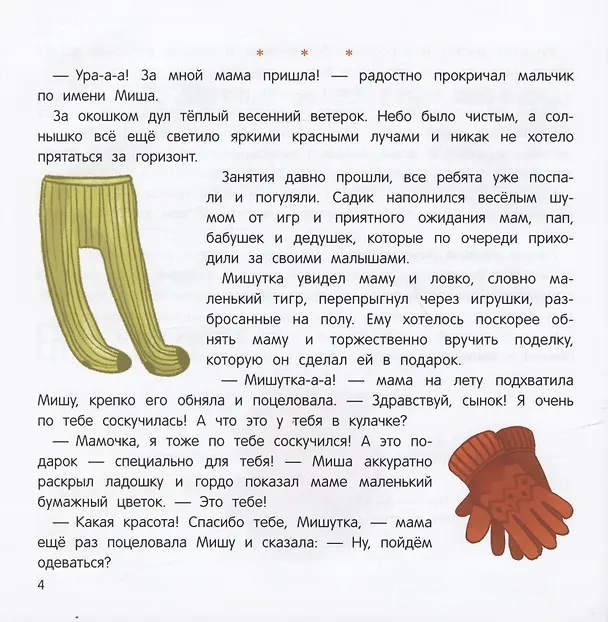 Книга Миша и шпиц спасают природу:экологическое воспитание ребенка дп () — 3