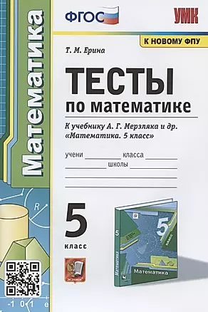 Тесты по математике. 5 класс. К учебнику А.Г. Мерзляка и др. "Математика. 5 класс" — 2897873 — 1