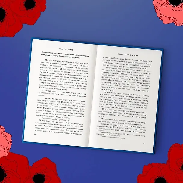 Книга Семь дней в июне (Тиа Уильямс) — 10